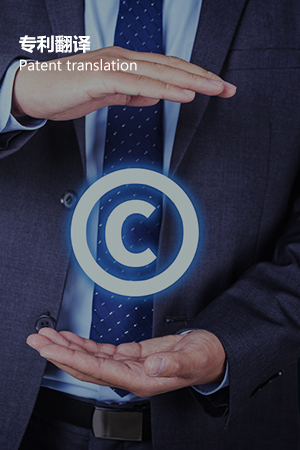 专利翻译