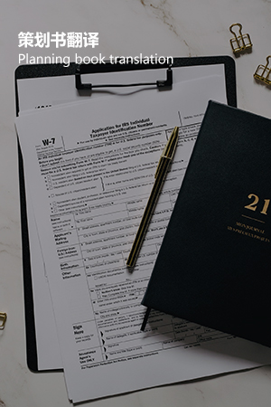 策划书翻译