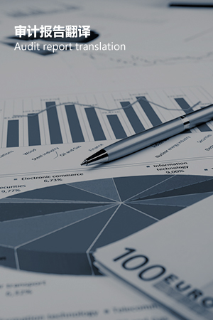 审计报告翻译