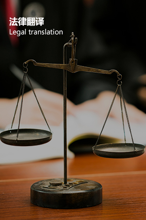 法律翻译