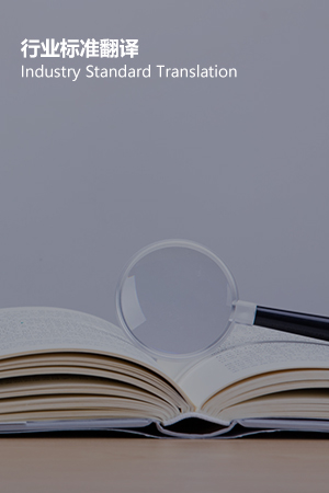 行业标准翻译