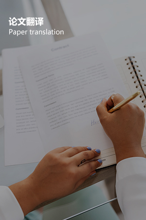 论文翻译