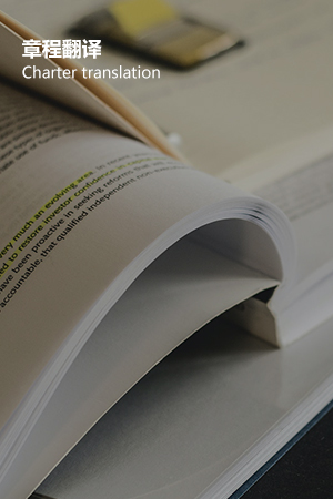 章程翻译