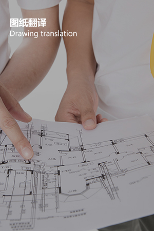 图纸翻译