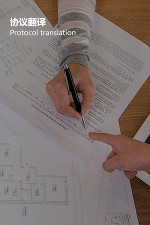 协议翻译