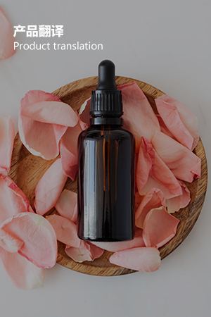 产品翻译