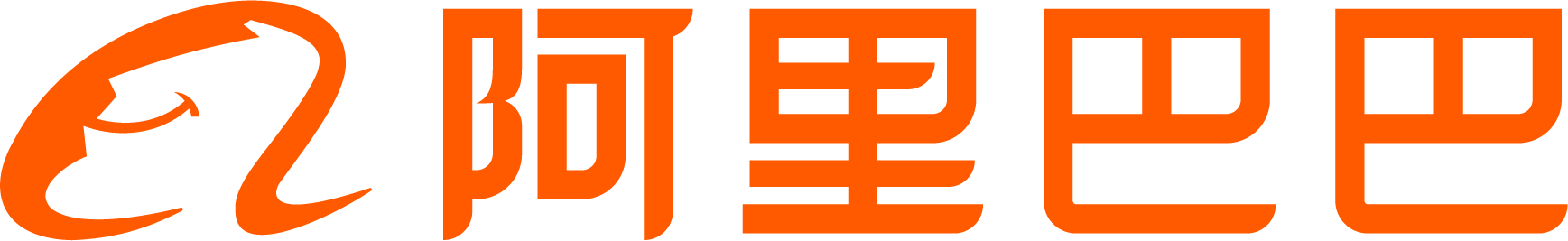 阿里巴巴